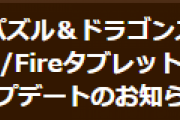 【パズドラ】Android/FireタブレットVer.18.4.2アップデートのお知らせ