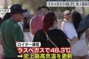 【悲報】ラスベガスで48.3℃（史上最高気温）ｗｗｗｗｗｗｗｗｗｗｗｗｗｗｗｗｗｗ