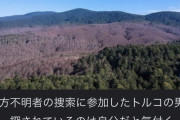 トルコ人「おっ、行方不明者の捜索？手伝うで！」→結果ｗｗｗｗｗｗ