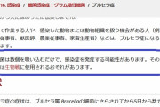 【中国】ワクチン生産杜撰な管理でブルセラ菌漏洩、3000人感染　※かつて生物兵器として研究・培養