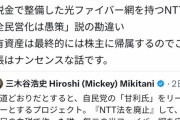 【悲報】NTTが三木谷浩史にブチ切れ。NTT法をめぐってTwitterでレスバ開始