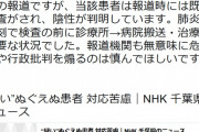 【新型コロナ】 熊谷千葉市長、ＮＨＫのフェイク報道を批判「無意味に危機感や行政批判を煽るのは慎め」