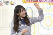 【日向坂46】スッキリに出演した潮紗理菜、一般視聴者からの反応がこちら…