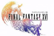 【朗報】FF16さん、既に基礎開発とシナリオ制作が終了済み