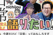 【悲報】バキ童「アニメ『日常』の円盤が売れなかったのをみて一度深夜アニメ観るのをやめた」