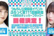 【朗報】声優・新田恵海さんのイベントゲストに花宮初奈さん【ラブライブ！】