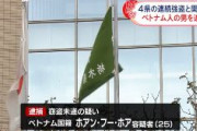【4県強盗事件】ベトナム国籍の男2人逮捕　他人名義のキャッシュカードで現金を引き出そうとしたか　窃盗未遂と入管法違反容疑　栃木、群馬、長野、福島