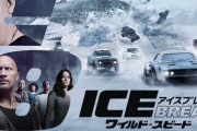 映画『ワイルド・スピード ICE BREAK』が金ローで7月30日に地上波初放送！