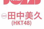 田中みくりんが来月発売のBOMB12月号の表紙に！さすがに今度こそ水着だよね？