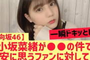 【日向坂46】小坂菜緒が○○で不安に思うファンを安心させる