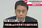 日産自動車の内田誠社長が退任表明
