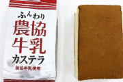 【農協牛乳】「農協牛乳カステラ」全農とスイートファクトリー共同開発！蒸気を加えてゆっくり焼くことでしっとり・ふんわり食感に