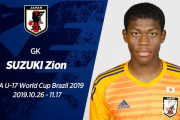 【動画】U-17日本代表のＧＫザイオンくんが凄すぎると話題にｗｗｗ