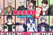 にじさんじ”あけおめ桃鉄2021”1組目『今日のあまみゃは強い……』