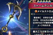 【ドラクエウォーク】ストームアンカーこれ使えます―？