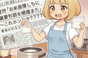 政府「お米が高騰したのは需要予測を間違えたから」←これホンマか？？