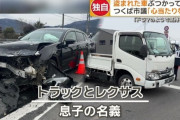 つくば市議会議員の息子のトラックに衝突したレクサス、なんと1週間前に盗まれた車
