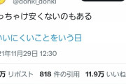「ドンキ・ホーテ」←この言うほど驚安でもないのに持ち上げられてる店について知っていること