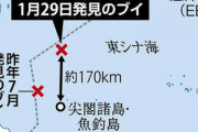 【速報】中国政府「ブイは長江の河口に設置されていたのが壊れて漂流しただけ。大騒ぎすることじゃない」