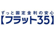 住宅ローン「フラット35」7700件が住所に居住せず　不正利用か？　購入物件に住むことが条件で賃貸に回すのは不正
