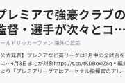 プレミアで強豪クラブの監督・選手が次々とコロナに感染！3月中の全試合が延期に！（海外の反応）