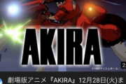 【悲報】名作と持ち上げられていた大友克洋の「AKIRA」、youtube無料公開で駄作だとバレる