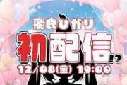 【ななし】飛良ひかり初配信、新ビジュアルお披露目！健康器具をマーカー代わりに使うなｗ