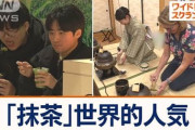 【遂に】日本の「緑茶」すらも外人にバレる‥‥輸出額が過去最高を記録　インバウンドに抹茶も