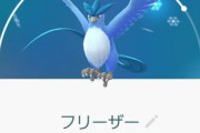 【ポケモンGO】近所に影なし５玉が乗っているのですが、フリーザー？