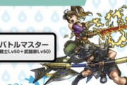 【DQウォーク】バトマス90手前止めしてたんやけどもう90にして永続取っちゃってええんか？