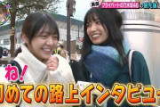 【乃木坂46】まさかの偶然路上インタビューwww 五百城茉央＆冨里奈央『笑ってコラえて！』OPに登場！プライベートで冨里撮影の五百城茉央写真集撮影をしていた模様