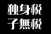 独身税と子無し税ってなんで取らないの？