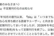 【悲報】伊藤百花が年間レギュラーモデルを務めるファッション誌「bis」が定期刊行を終了してしまう