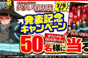 【画像あり】コスプレイヤーさん、炎炎ノ消防隊のプレゼントキャンペーンの開始を告知