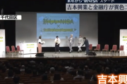 【新NISA】家計資産1100兆円を投資転換狙う金融庁、吉本興業とガッツリコラボして国民を誘い込む模様
