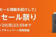 Amazonのタイムセール祭り､最終日なのに話題にならず