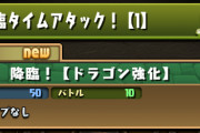 【パズドラ】「降臨タイムアタック【1】（エルメ降臨）」スタート！