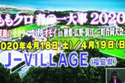 ｢春の一大事｣前夜に『ももクロ主催 夜桜を見る会』開催!? kwkm｢浪江町でももクロ主催の “夜桜を見る会” を開催出来るとのこと(興味深い)」