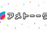 アメトーーク「僕たち、私たちは！交通事故芸人です！！」