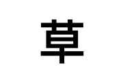 草←これ最初に使い始めて定着させた奴凄いよな。当初絶対に何言ってんだコイツってなってたよな