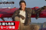 ミッションインポッシブル製作「崖からバイクで飛び降りろ」トムクルーズ「はい…やります……」