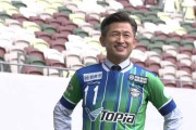 キングカズ、JFLで57歳195日で出場し最年長記録更新