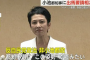 【悲報】蓮舫さん　都知事選にでるのに都民をバカにしてしまう