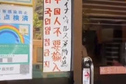 【中国人お断り！】 日本の店に突撃する中国人男性、その結末は…