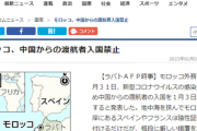 【速報】モロッコ、中国からの渡航者入国禁止を発表