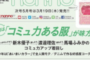non-no専属モデル欅坂46渡邉理佐、三度目のソロ表紙！3/19発売『non-no』5月号カバーモデルとして登場！りっちゃんに構いたくなる理由を大特集