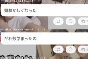 【AKB48】田口愛佳「加法定理誰よ考えたの そんな難しく考えないで楽しく生きようよ」
