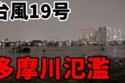 【台風19号】多摩川近く 川崎市の浸水　水が引かず　今朝の映像