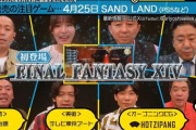 【FF14】4月21日放送の「有吉ぃぃeeeee！」にて「FF14」初プレイ放送！板倉さん、野田クリスタルさん、錦鯉の渡辺さん、櫻坂46・中嶋さんがゲスト出演しタイタンに挑戦！