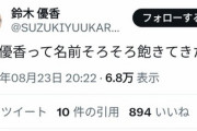 【速報】鈴木優香さん、事務所を辞める